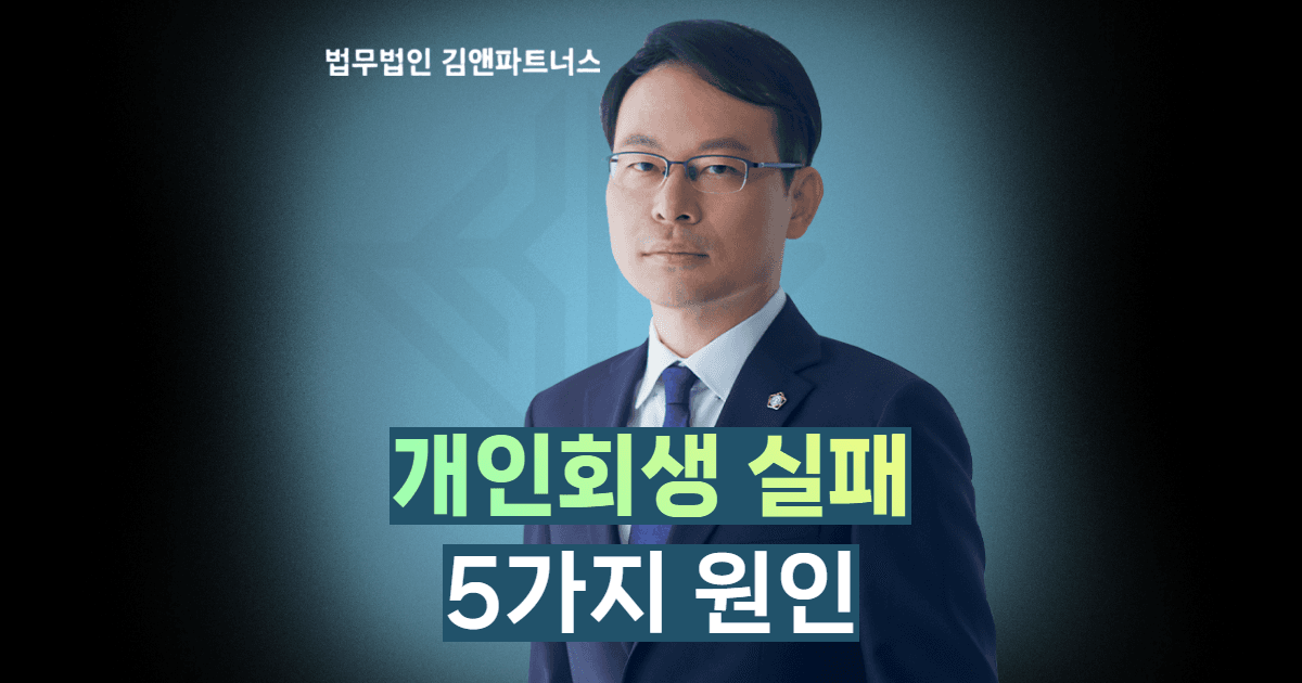 개인회생 실패 원인