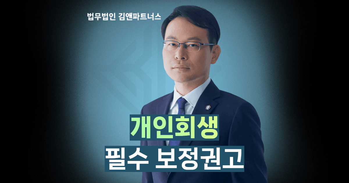 개인회생 보정권고