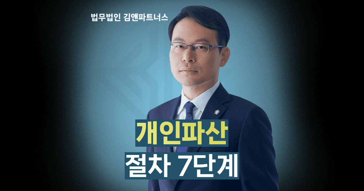 개인파산 절차
