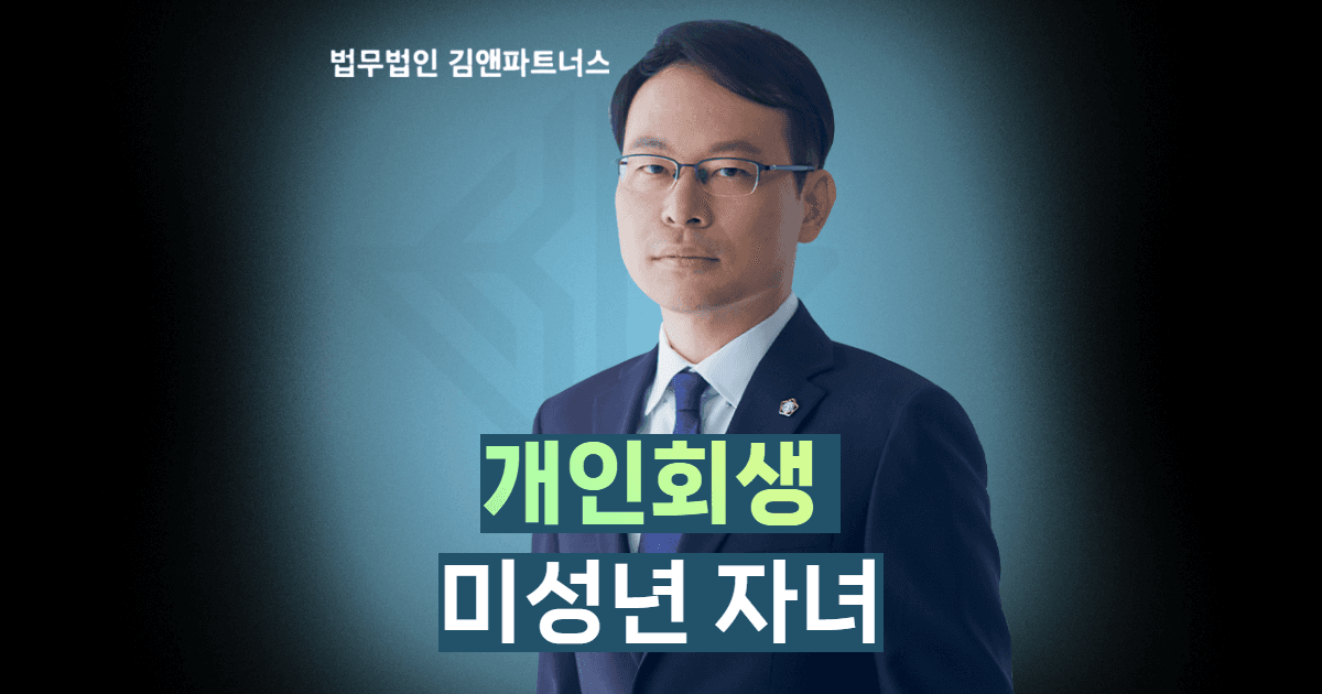 개인회생 미성년자녀