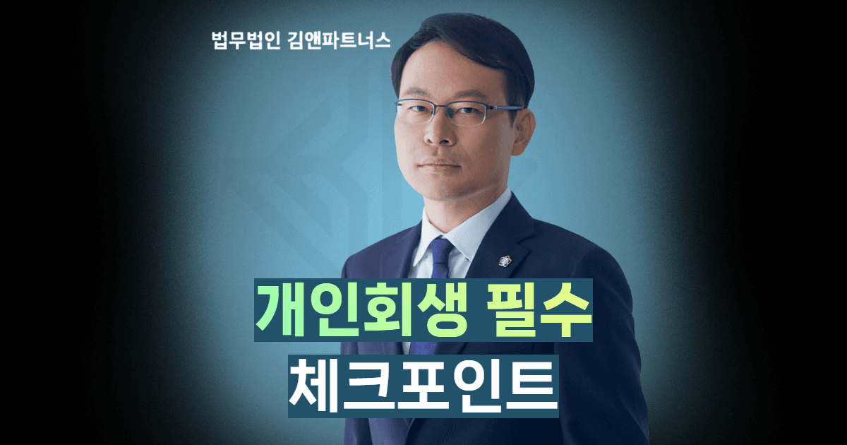 개인회생 체크포인트