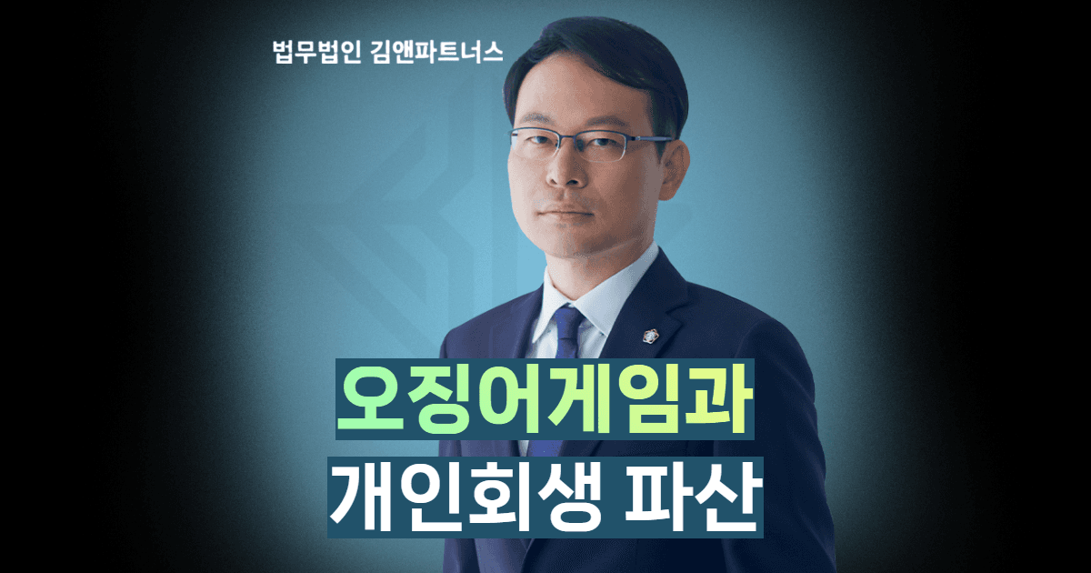 개인회생파산오징어게임