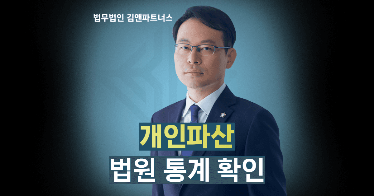 개인회생 법원통계
