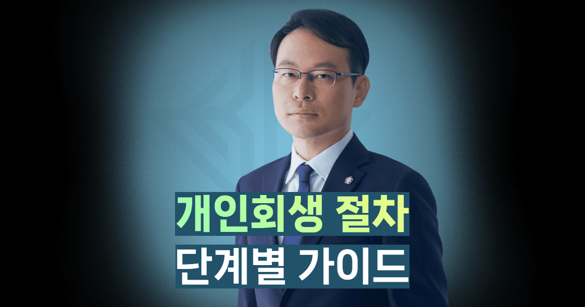개인회생절차