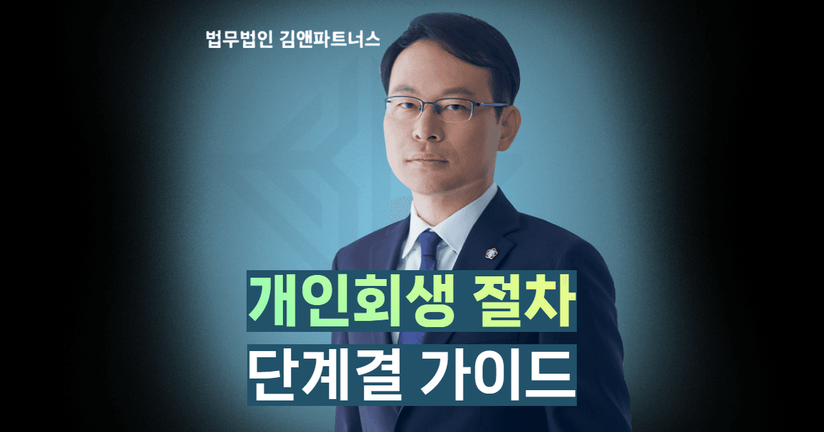 개인회생 단계별 가이드