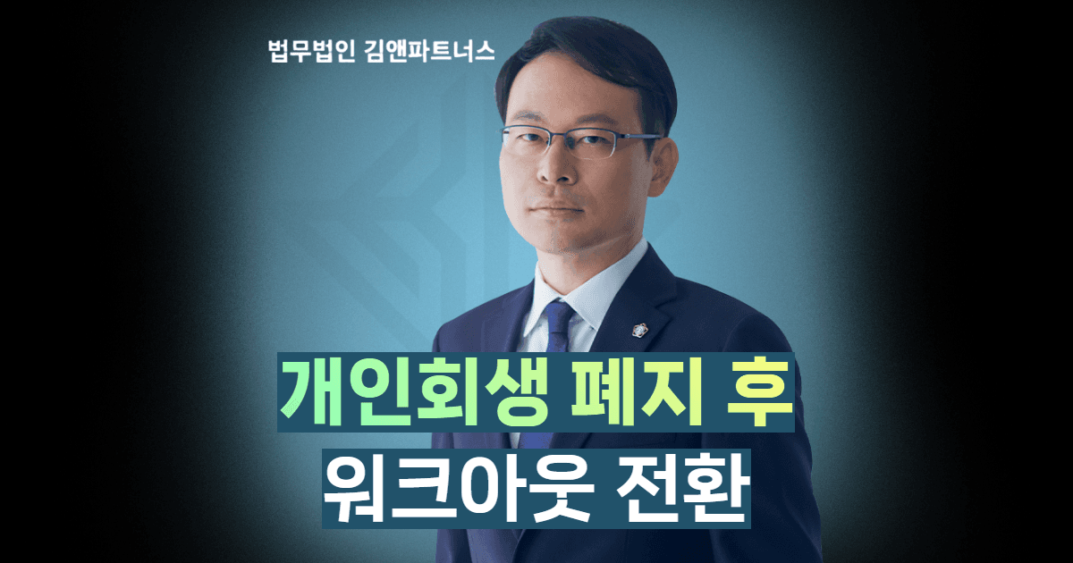 개인회생 폐지 후 워크아웃