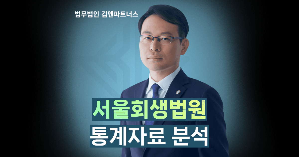 서울회생법원 통계