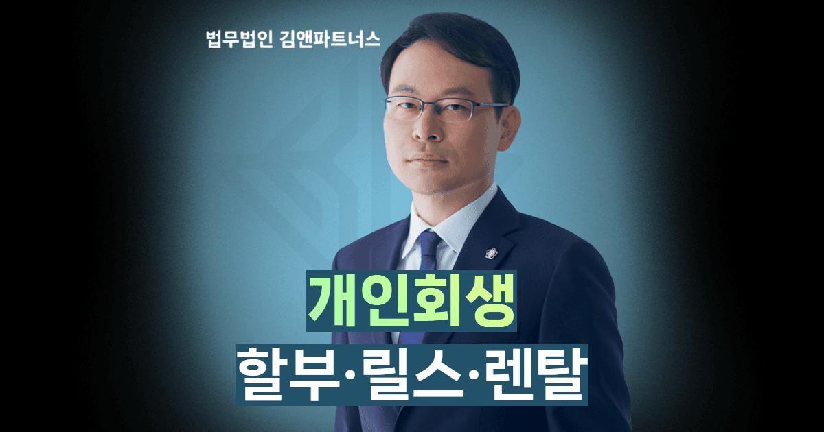 개인회생 할부 릴스 렌탈