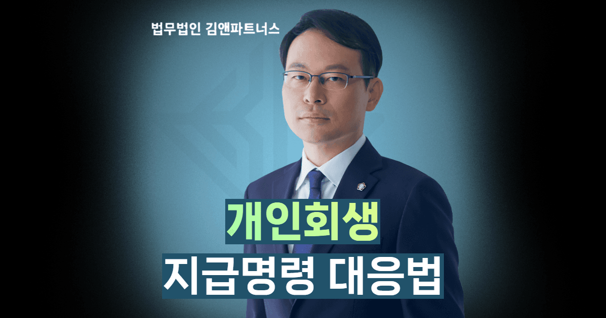 개인회생 지급명령