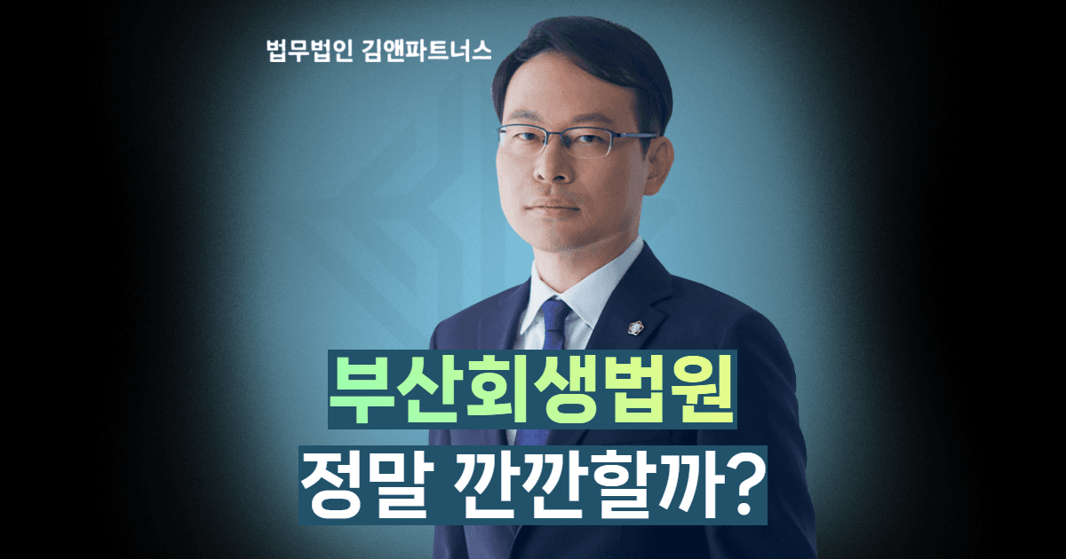부산회생법원 개인회생