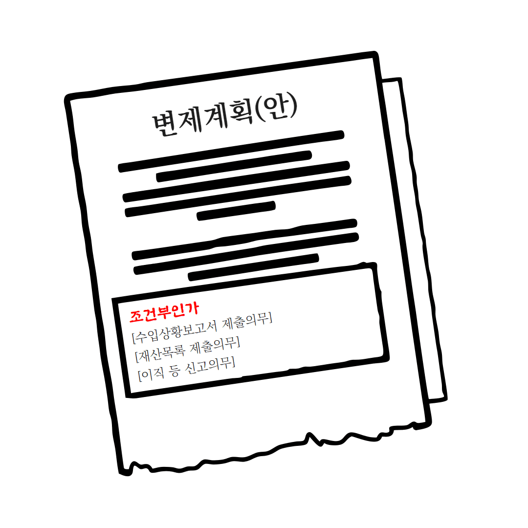 개인회생 조건부 인가란 무엇일까요? 그리고 어떤 경우에 나오는 걸까요?