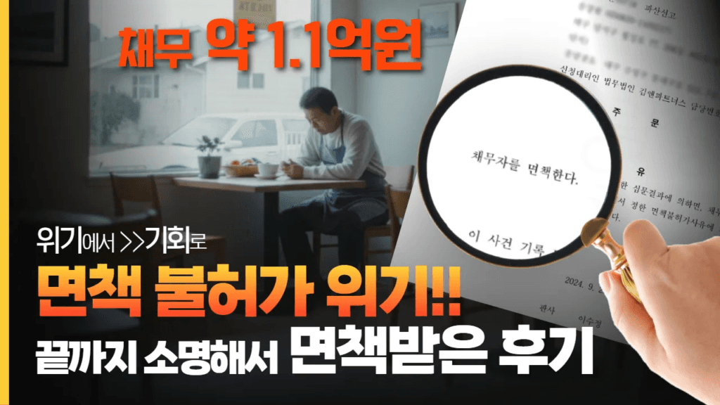 개인파산 후기 채무 1.1억 원 면책 불허가 위기에서 끝까지 소명하여 면책 성공한 사례