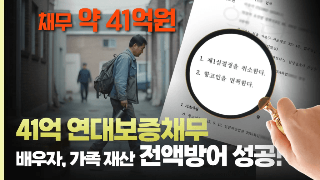개인파산 후기 채무 41억 연대보증채무 배우자와 가족 재산 전액 방어 성공 사례
