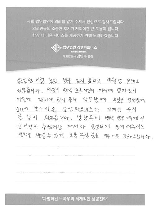 김앤파트너스가 저에겐 정말 큰 힘이 되었습니다.