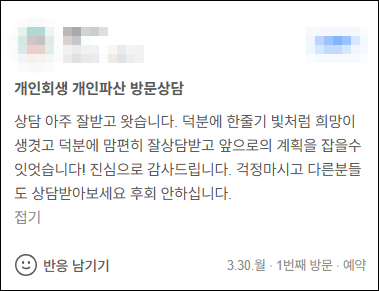 김앤파트너스 개인회생후기 | 맘 편히 잘 상담 받고 앞으로의 계획을 잡을 수 있었습니다