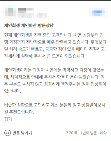 김앤파트너스 개인회생추천 | 현재 개인회생을 진행 중인 고객입니다