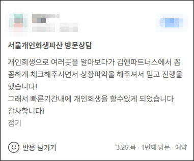 김앤파트너스 개인회생후기 | 빠른 기간 내에 개인회생을 할 수 있게 되었습니다