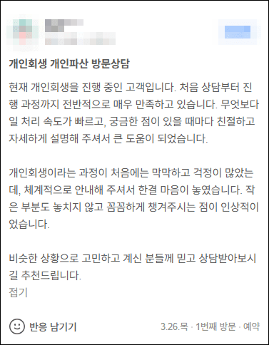 김앤파트너스 개인회생추천 | 현재 개인회생을 진행 중인 고객입니다