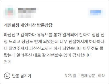 김앤파트너스 개인파산후기 | 유튜브를 통해 알게 되어 상담 받고 진행하였습니다