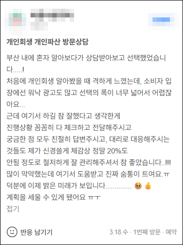 김앤파트너스 개인회생후기 | 제가 신경 쓸 부분이 체감상 20%도 안 될 정도로 철저히 관리해주는 곳