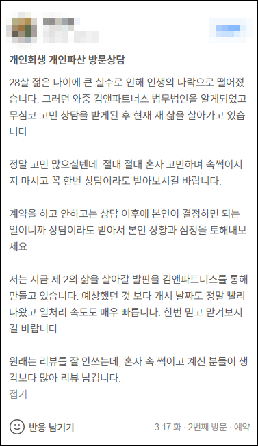 김앤파트너스 개인회생추천 | 예상했던 것보다 개시도 정말 빨리 나왔고 일처리도 빠릅니다