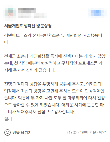 김앤파트너스 개인회생후기 | 전세금반환소송 및 개인회생 해결했습니다