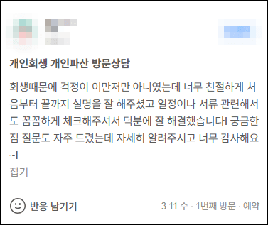 김앤파트너스후기 | 회생 때문에 걱정이 이만저만 아니었는데 덕분에 잘 해결했습니다!