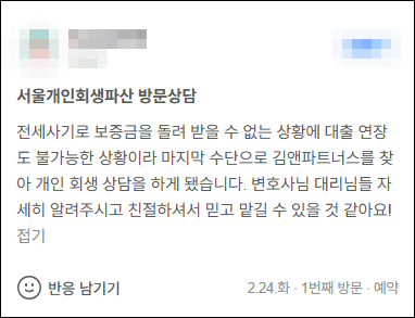 김앤파트너스후기 | 전세사기 피해로 개인회생 상담 받았습니다