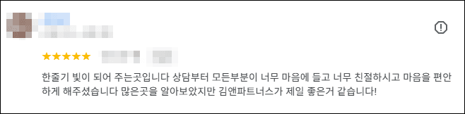 김앤파트너스추천 | 한 줄기 빛이 되어준 곳입니다