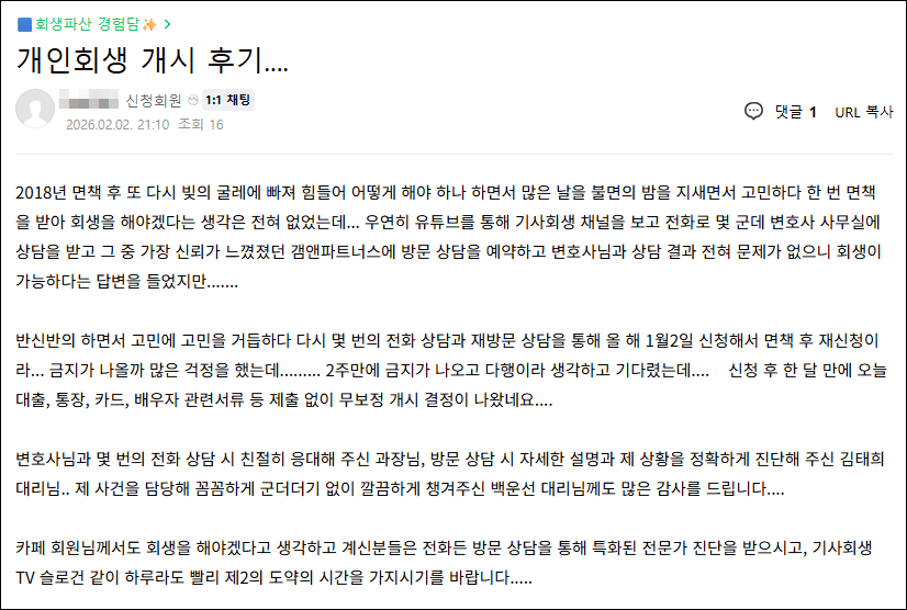 김앤파트너스후기 | 면책 후 개인회생, 무보정 개시결정 나왔습니다