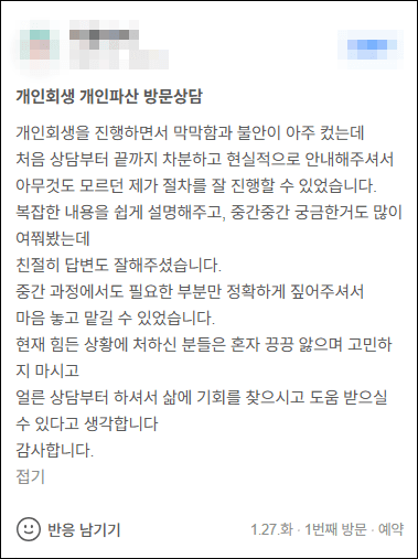 김앤파트너스추천 | 막막함과 불안이 아주 컸는데 개인회생 절차 잘 진행할 수 있었습니다