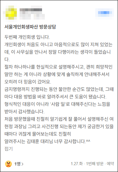 김앤파트너스후기 | 두번째 개인회생, 금지명령까지 진행되는 동안 불안한 순간에도 큰 도움이 됐습니다