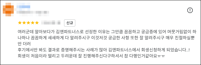 김앤파트너스후기 | 궁금증에 있어 머뭇거림없이 알려주고 결과로 증명해주는 사례가 많습니다