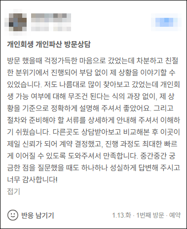 김앤파트너스후기 | 개인회생 가능 여부에 대해 무조건 된다는 식의 과장이 없어 좋았어요