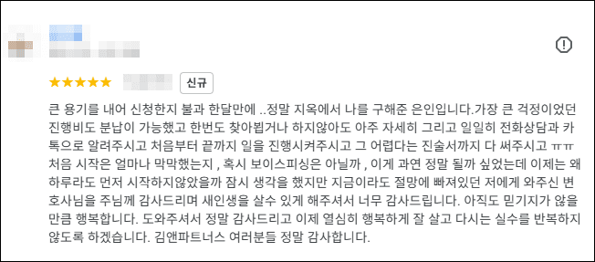 김앤파트너스후기 | 지옥에서 나를 구해준 은인입니다