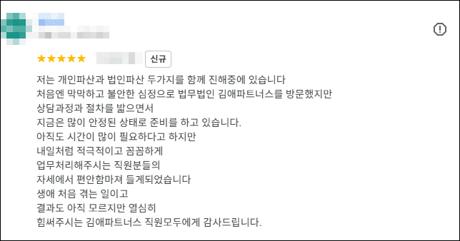 김앤파트너스후기 | 개인파산과 법인파산 두 가지를 함께 진행하고 있습니다