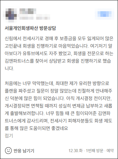 김앤파트너스후기 | 전세사기 피해자분들도 회생 제도를 통해 많은 도움이 되면 좋겠어요