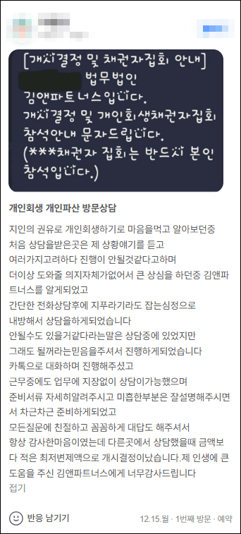 김앤파트너스후기 | 다른 곳에서 상담했을 때 금액보다 적은 최저변제액으로 개시결정 났습니다
