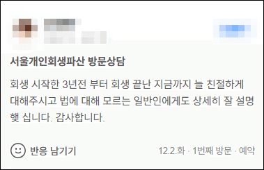 김앤파트너스후기 | 회생 시작한 3년 전부터 회생 끝난 지금까지 늘 친절하게
