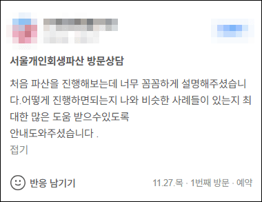 김앤파트너스후기 | 처음 파산을 진행하는데 너무 꼼꼼하게 설명해주셨습니다
