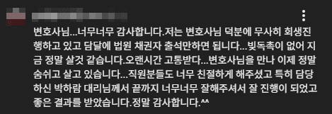 김앤파트너스후기 | 변호사님을 만나 이제 정말 숨쉬고 살고 있습니다