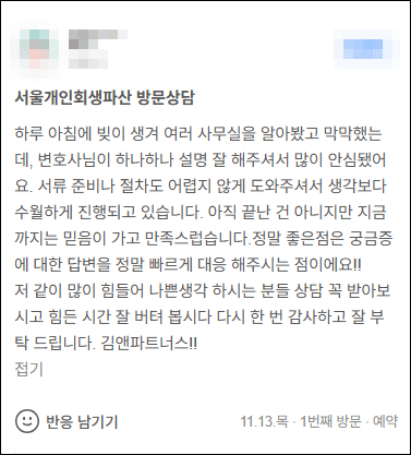 김앤파트너스추천 | 정말 좋은 점은 궁금증에 대한 답변을 정말 빠르게 대응 해주시는 점이에요!