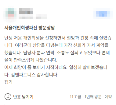 김앤파트너스후기 | 소통도 잘되고 무엇보다 변제율이 만족스럽게 나왔습니다