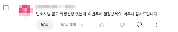 김앤파트너스후기 | 변호사님 믿고 회생 신청했는데