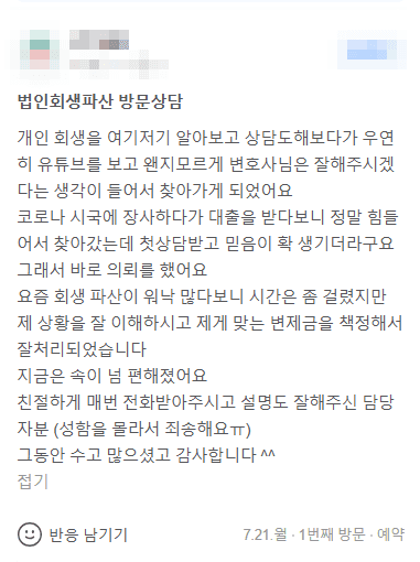 제 상황을 잘 이해하시고 제게 맞는 변제금을 책정해서 잘 처리되었습니다