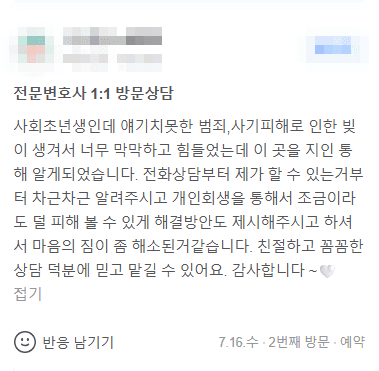 범죄, 사기피해로 인한 빚이 생겨 힘들었는데 마음의 짐이 좀 해소된 거 같습니다