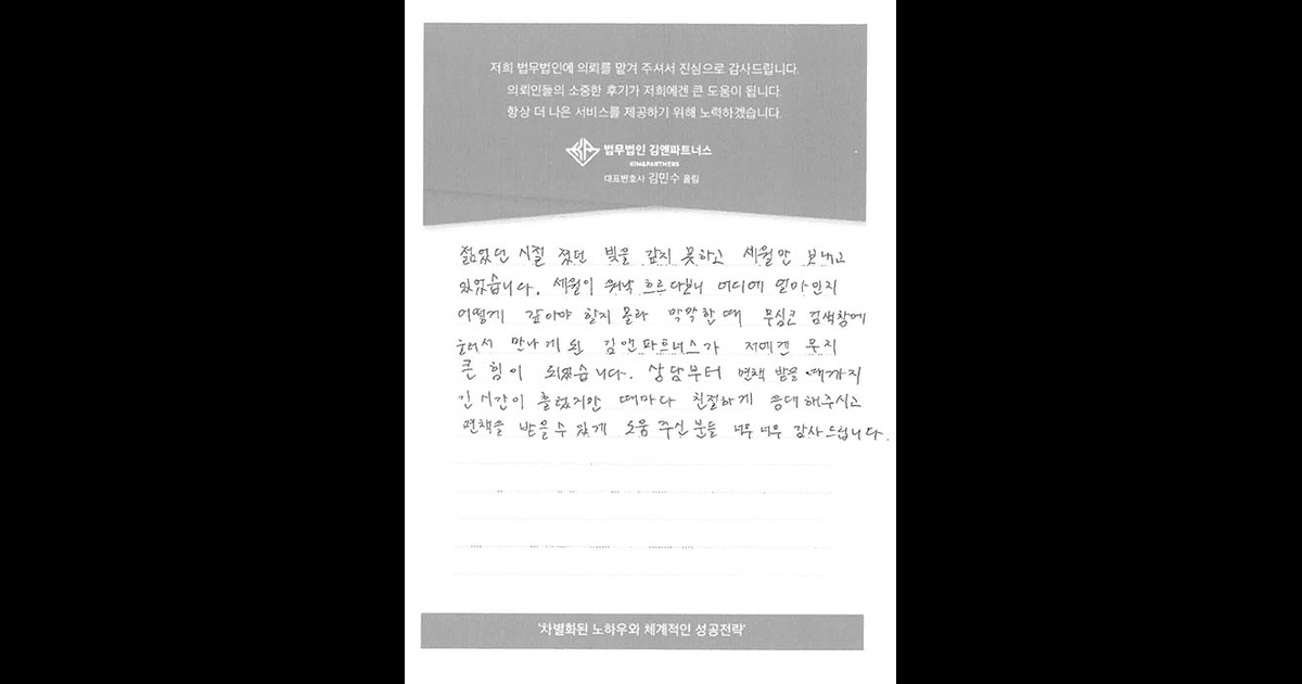 김앤파트너스가 저에겐 정말 큰 힘이 되었습니다.