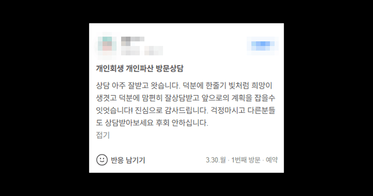 김앤파트너스 개인회생후기 | 맘 편히 잘 상담 받고 앞으로의 계획을 잡을 수 있었습니다