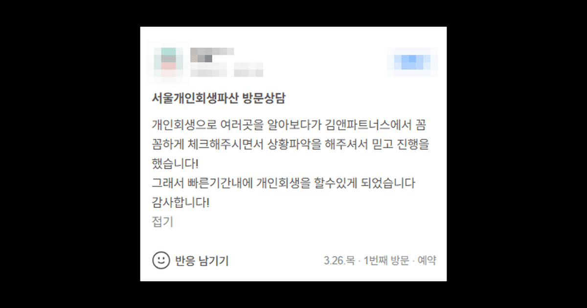 김앤파트너스 개인회생후기 | 빠른 기간 내에 개인회생을 할 수 있게 되었습니다