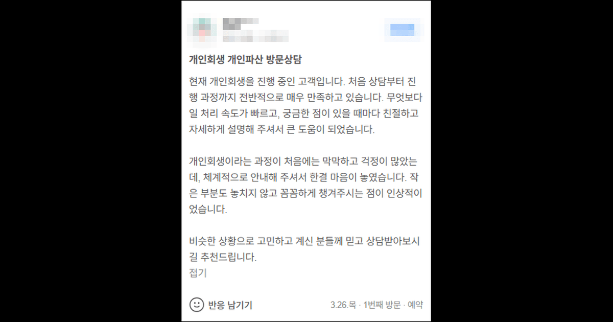 김앤파트너스 개인회생추천 | 현재 개인회생을 진행 중인 고객입니다